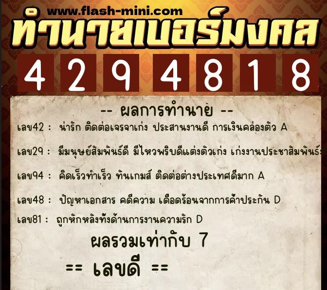 ทำนายเบอร์มงคล 0XX-4294818  ทำนายเบอร์มงคล หมายเลข 093-429481 