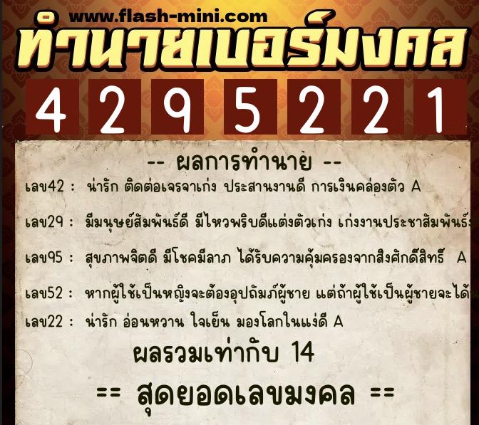ทำนายเบอร์มงคล 0XX-4295221  ทำนายเบอร์มงคล หมายเลข 090-429522 