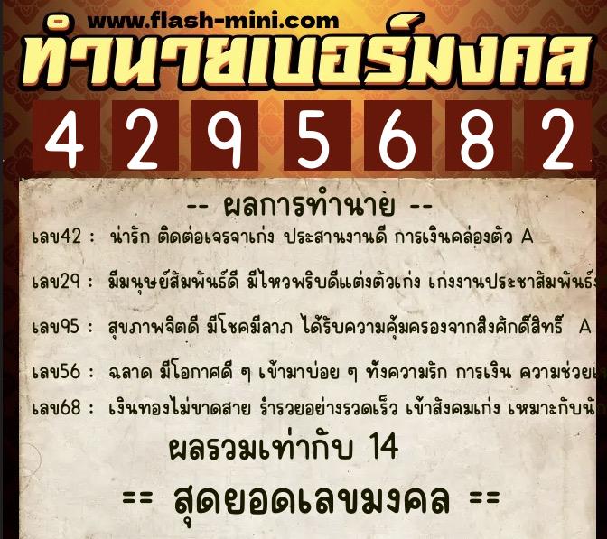 ทำนายเบอร์มงคล 0XX-4295682  ทำนายเบอร์มงคล หมายเลข 063-429568 