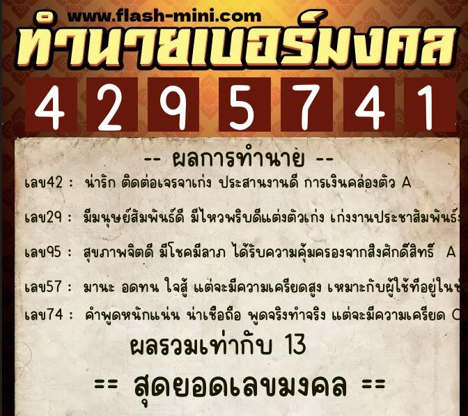 ทำนายเบอร์มงคล 0XX-4295741 ทำนายเบอร์มงคล หมายเลข 080-429574 ทำนายเบอร์มงคล 0XX-4295741 ทำนายเบอร์มงคล หมายเลข 080-429574