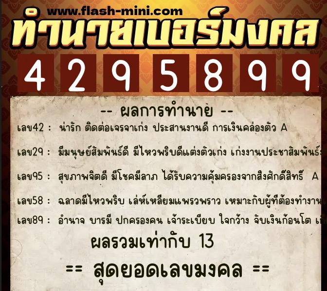 ทำนายเบอร์มงคล 0XX-4295899 ทำนายเบอร์มงคล หมายเลข 064-429589 ทำนายเบอร์มงคล 0XX-4295899 ทำนายเบอร์มงคล หมายเลข 064-429589