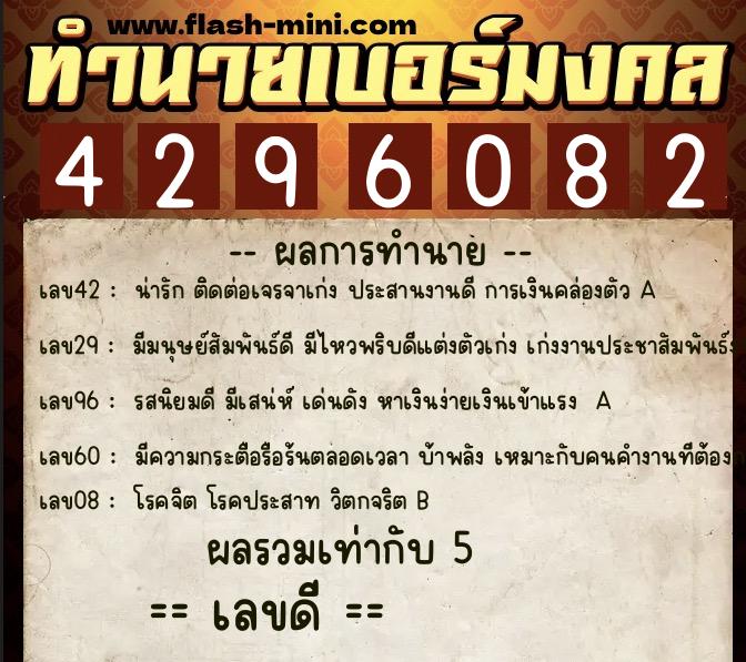 ทำนายเบอร์มงคล 0XX-4296082 ทำนายเบอร์มงคล หมายเลข 089-429608 ทำนายเบอร์มงคล 0XX-4296082 ทำนายเบอร์มงคล หมายเลข 089-429608