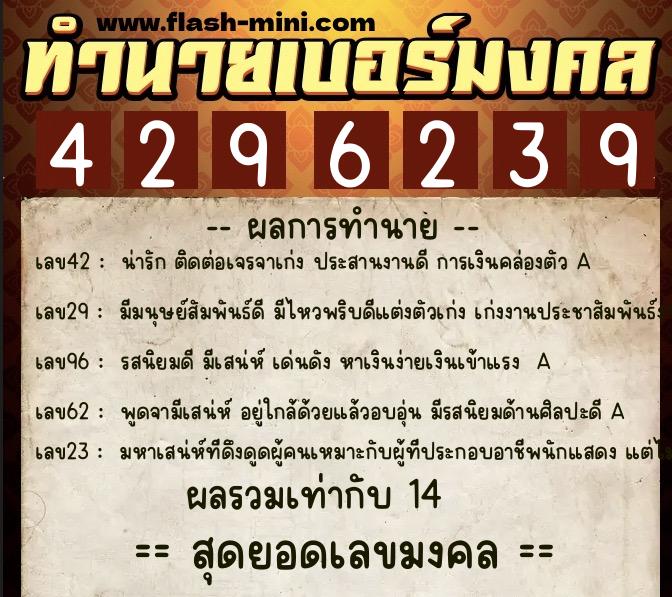 ทำนายเบอร์มงคล 0XX-4296239  ทำนายเบอร์มงคล หมายเลข 086-429623 