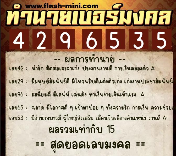ทำนายเบอร์มงคล 0XX-4296535  ทำนายเบอร์มงคล หมายเลข 068-429653 