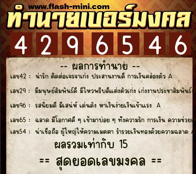 ทำนายเบอร์มงคล 0XX-4296546  ทำนายเบอร์มงคล หมายเลข 082-429654 