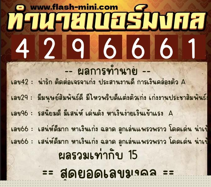 ทำนายเบอร์มงคล 0XX-4296661  ทำนายเบอร์มงคล หมายเลข 088-429666 