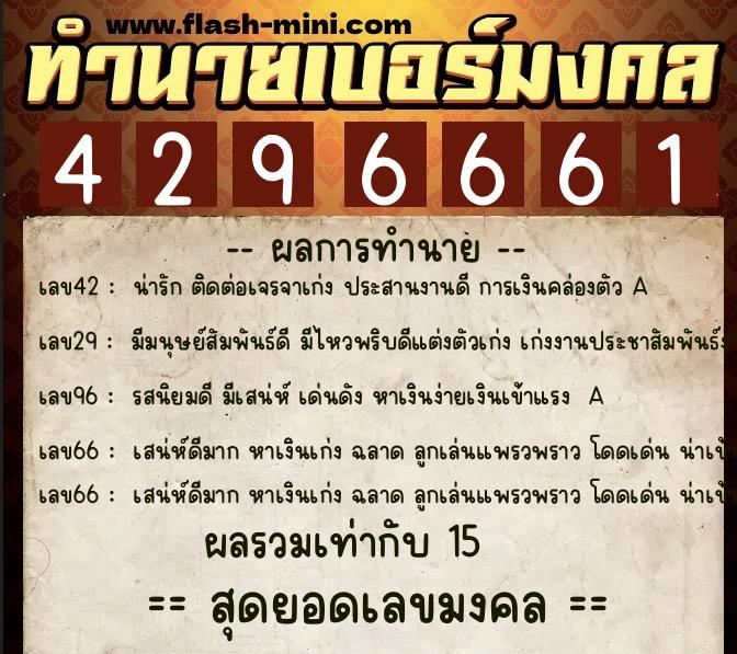 ทำนายเบอร์มงคล 0XX-4296661  ทำนายเบอร์มงคล หมายเลข 066-429666 