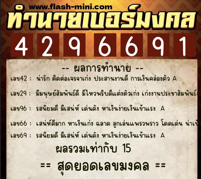 ทำนายเบอร์มงคล 0XX-4296691  ทำนายเบอร์มงคล หมายเลข 082-429669 