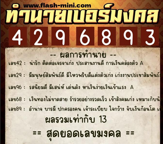 ทำนายเบอร์มงคล 0XX-4296893  ทำนายเบอร์มงคล หมายเลข 085-429689 