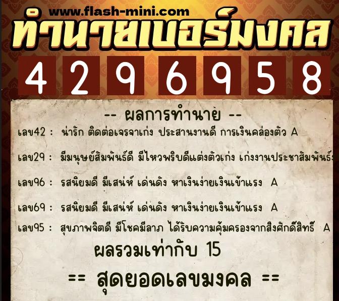 ทำนายเบอร์มงคล 0XX-4296958  ทำนายเบอร์มงคล หมายเลข 062-429695 