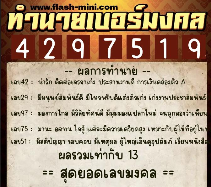 ทำนายเบอร์มงคล 0XX-4297519  ทำนายเบอร์มงคล หมายเลข 088-429751 