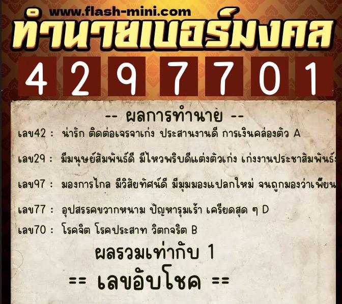 ทำนายเบอร์มงคล 0XX-4297701  ทำนายเบอร์มงคล หมายเลข 088-429770 