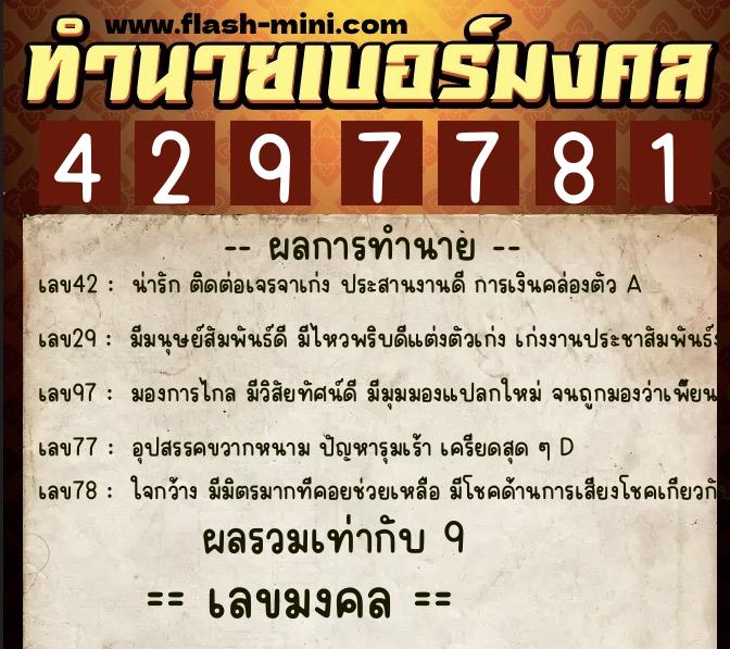 ทำนายเบอร์มงคล 0XX-4297781  ทำนายเบอร์มงคล หมายเลข 081-429778 