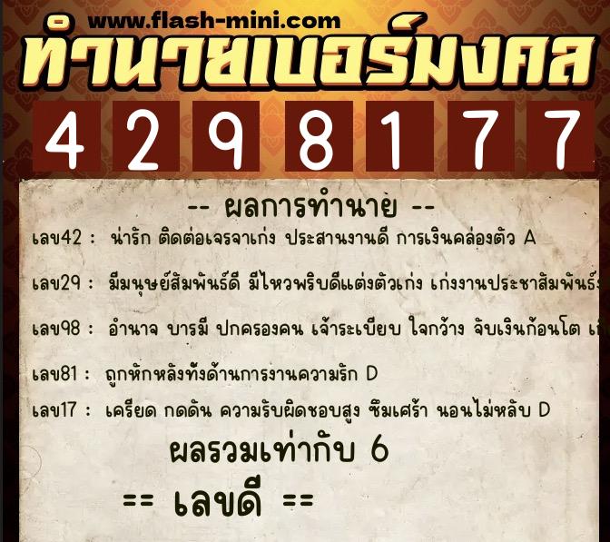 ทำนายเบอร์มงคล 0XX-4298177 ทำนายเบอร์มงคล หมายเลข 087-429817 ทำนายเบอร์มงคล 0XX-4298177 ทำนายเบอร์มงคล หมายเลข 087-429817