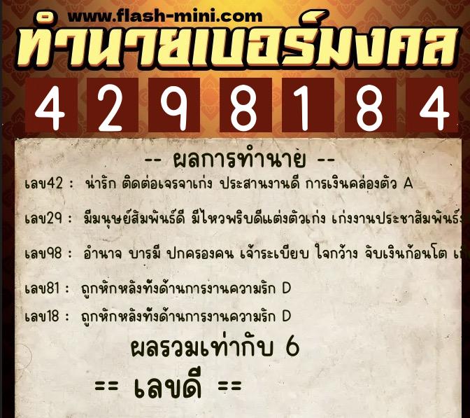 ทำนายเบอร์มงคล 0XX-4298184  ทำนายเบอร์มงคล หมายเลข 089-429818 
