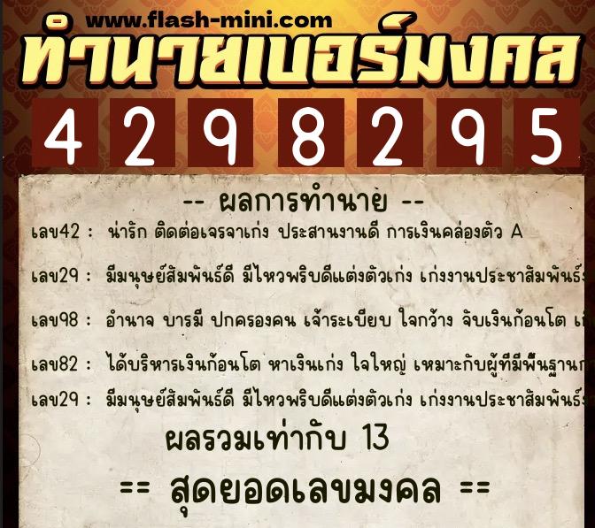 ทำนายเบอร์มงคล 0XX-4298295  ทำนายเบอร์มงคล หมายเลข 062-429829 