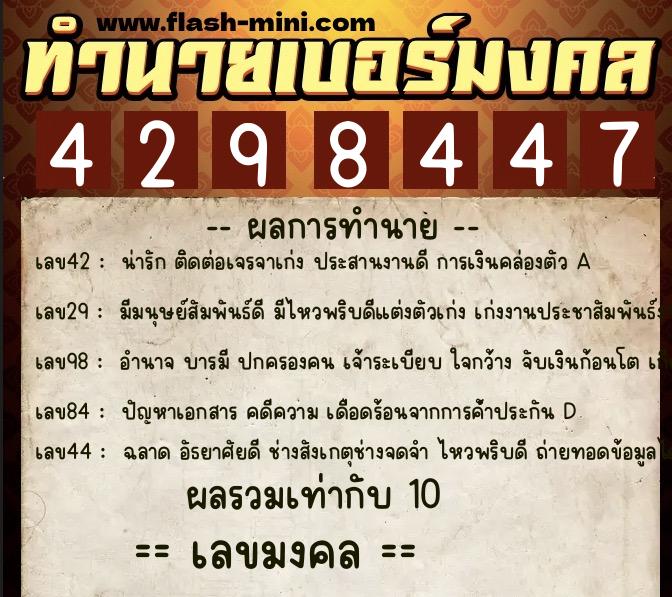 ทำนายเบอร์มงคล 0XX-4298447  ทำนายเบอร์มงคล หมายเลข 068-429844 