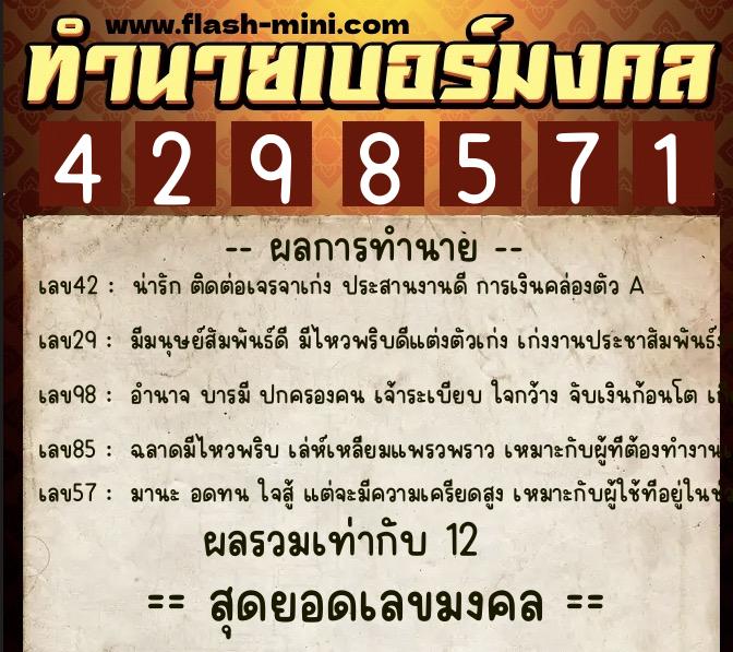 ทำนายเบอร์มงคล 0XX-4298571  ทำนายเบอร์มงคล หมายเลข 082-429857 