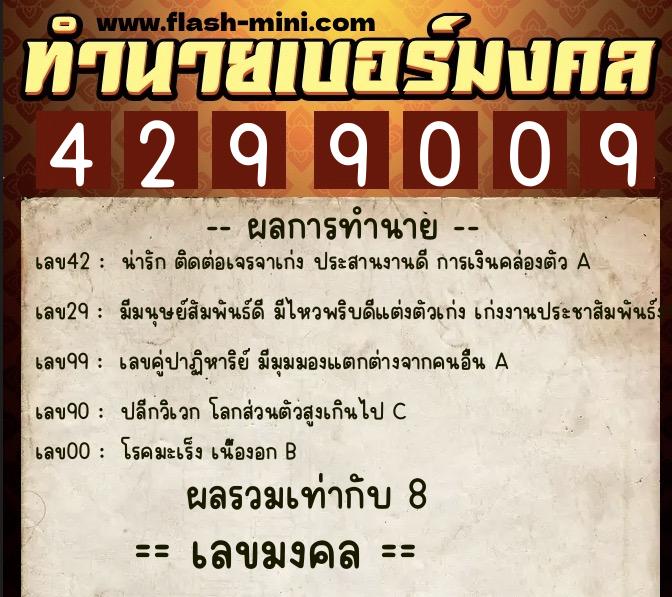 ทำนายเบอร์มงคล 0XX-4299009 ทำนายเบอร์มงคล หมายเลข 084-429900 ทำนายเบอร์มงคล 0XX-4299009 ทำนายเบอร์มงคล หมายเลข 084-429900