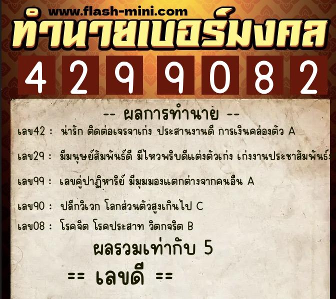 ทำนายเบอร์มงคล 0XX-4299082 ทำนายเบอร์มงคล หมายเลข 090-429908 ทำนายเบอร์มงคล 0XX-4299082 ทำนายเบอร์มงคล หมายเลข 090-429908