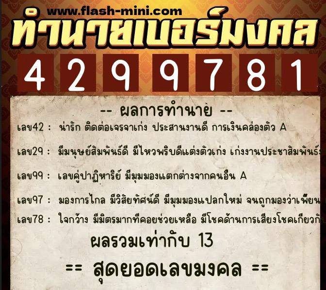 ทำนายเบอร์มงคล 0XX-4299781 ทำนายเบอร์มงคล หมายเลข 069-429978 ทำนายเบอร์มงคล 0XX-4299781 ทำนายเบอร์มงคล หมายเลข 069-429978
