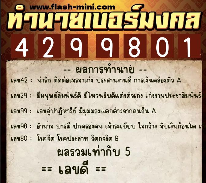 ทำนายเบอร์มงคล 0XX-4299801  ทำนายเบอร์มงคล หมายเลข 090-429980 