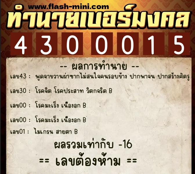 ทำนายเบอร์มงคล 0XX-4300015  ทำนายเบอร์มงคล หมายเลข 067-430001 