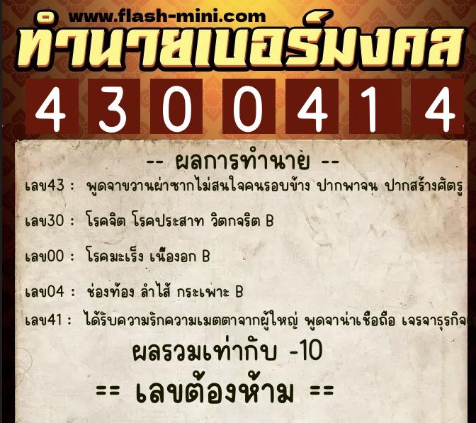 ทำนายเบอร์มงคล 0XX-4300414 ทำนายเบอร์มงคล หมายเลข 095-430041 ทำนายเบอร์มงคล 0XX-4300414 ทำนายเบอร์มงคล หมายเลข 095-430041