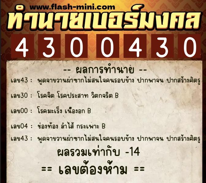 ทำนายเบอร์มงคล 0XX-4300430 ทำนายเบอร์มงคล หมายเลข 065-430043 ทำนายเบอร์มงคล 0XX-4300430 ทำนายเบอร์มงคล หมายเลข 065-430043