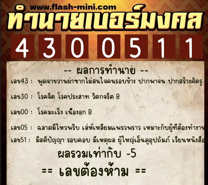 ทำนายเบอร์มงคล 0XX-4300511 ทำนายเบอร์มงคล หมายเลข 083-430051 ทำนายเบอร์มงคล 0XX-4300511 ทำนายเบอร์มงคล หมายเลข 083-430051