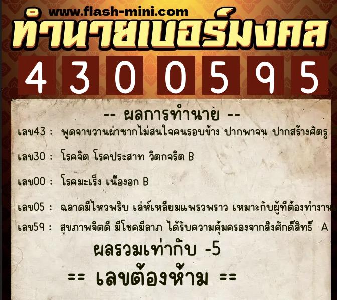 ทำนายเบอร์มงคล 0XX-4300595  ทำนายเบอร์มงคล หมายเลข 069-430059 