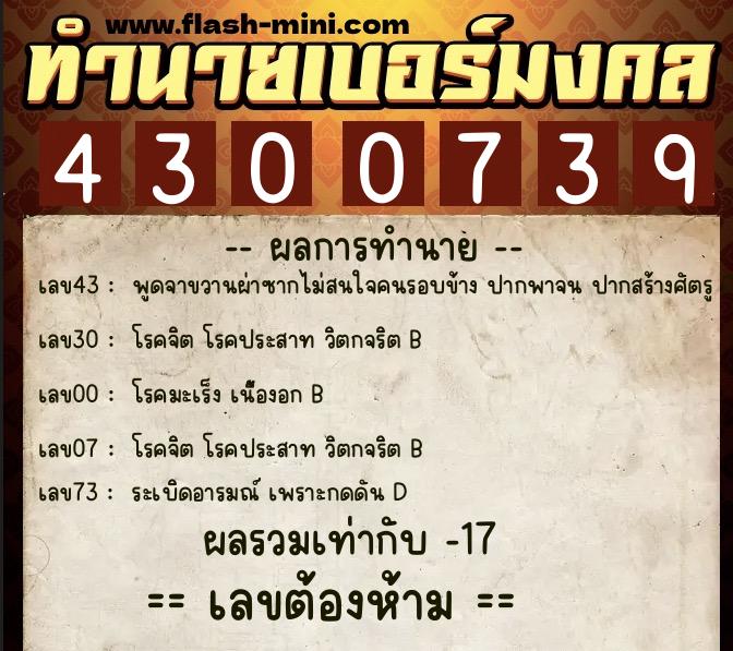 ทำนายเบอร์มงคล 0XX-4300739 ทำนายเบอร์มงคล หมายเลข 064-430073 ทำนายเบอร์มงคล 0XX-4300739 ทำนายเบอร์มงคล หมายเลข 064-430073