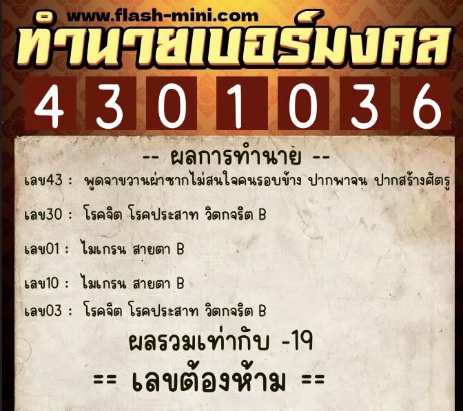 ทำนายเบอร์มงคล 0XX-4301036  ทำนายเบอร์มงคล หมายเลข 060-430103 