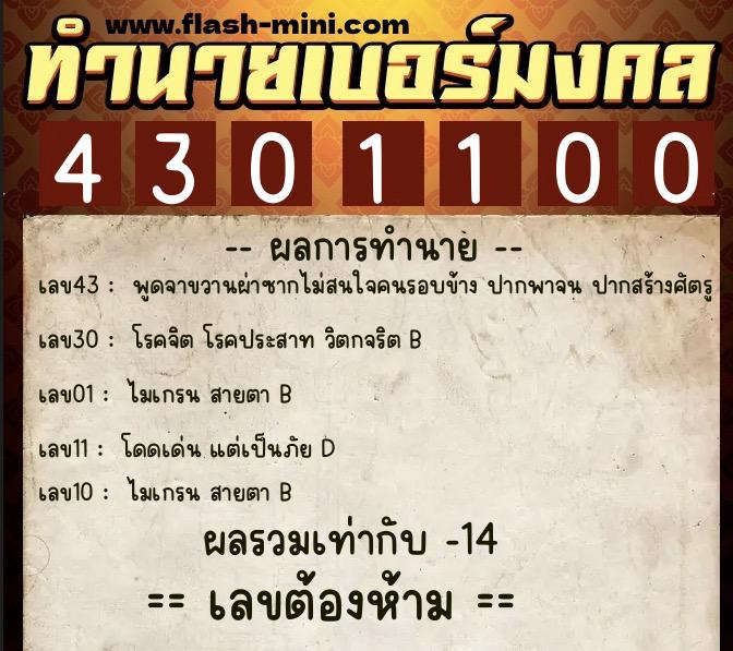 ทำนายเบอร์มงคล 0XX-4301100  ทำนายเบอร์มงคล หมายเลข 082-430110 