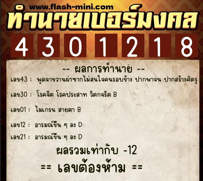 ทำนายเบอร์มงคล 0XX-4301218  ทำนายเบอร์มงคล หมายเลข 087-430121 