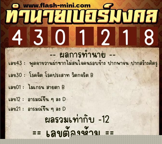 ทำนายเบอร์มงคล 0XX-4301218  ทำนายเบอร์มงคล หมายเลข 090-430121 