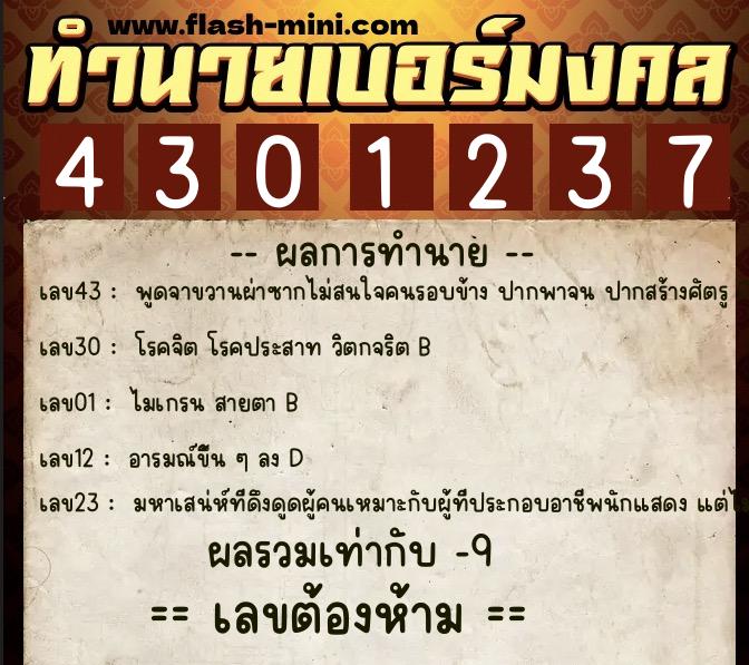ทำนายเบอร์มงคล 0XX-4301237 ทำนายเบอร์มงคล หมายเลข 064-430123 ทำนายเบอร์มงคล 0XX-4301237 ทำนายเบอร์มงคล หมายเลข 064-430123