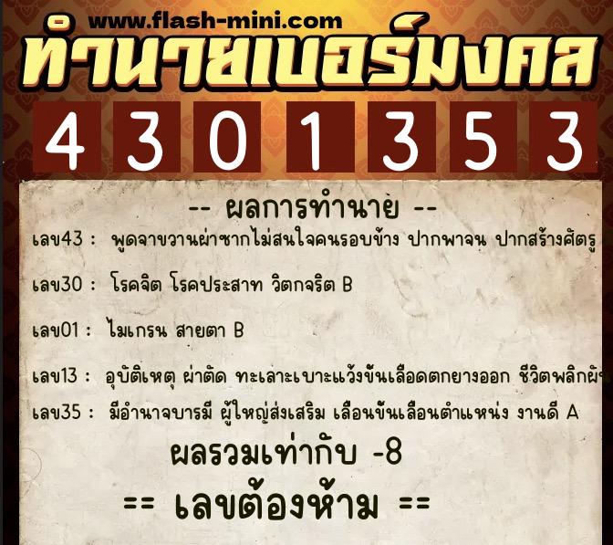 ทำนายเบอร์มงคล 0XX-4301353  ทำนายเบอร์มงคล หมายเลข 086-430135 
