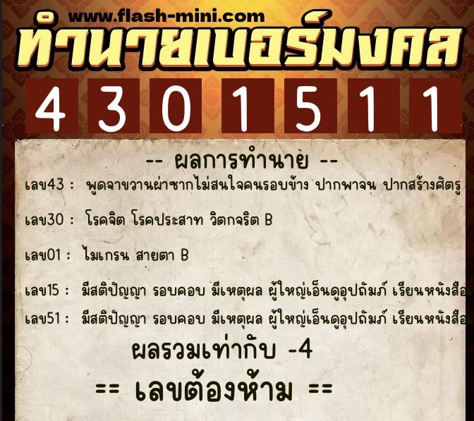 ทำนายเบอร์มงคล 0XX-4301511  ทำนายเบอร์มงคล หมายเลข 068-430151 