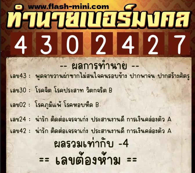 ทำนายเบอร์มงคล 0XX-4302427  ทำนายเบอร์มงคล หมายเลข 081-430242 