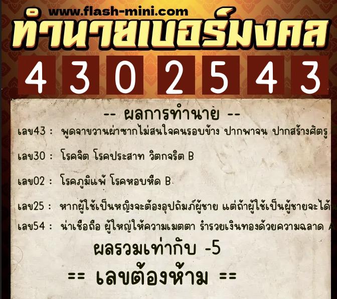 ทำนายเบอร์มงคล 0XX-4302543  ทำนายเบอร์มงคล หมายเลข 098-430254 