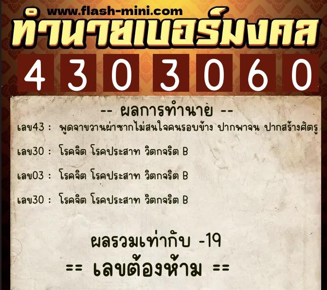 ทำนายเบอร์มงคล 0XX-4303060  ทำนายเบอร์มงคล หมายเลข 099-430306 
