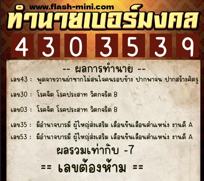 ทำนายเบอร์มงคล 0XX-4303539  ทำนายเบอร์มงคล หมายเลข 066-430353 