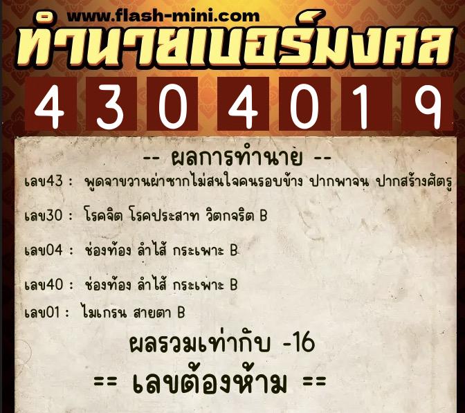 ทำนายเบอร์มงคล 0XX-4304019  ทำนายเบอร์มงคล หมายเลข 068-430401  ทำนายเบอร์มงคล 0XX-4304019  ทำนายเบอร์มงคล หมายเลข 068-430401