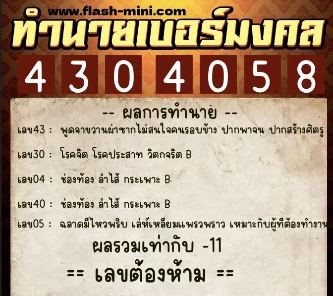 ทำนายเบอร์มงคล 0XX-4304058 ทำนายเบอร์มงคล หมายเลข 080-430405 ทำนายเบอร์มงคล 0XX-4304058 ทำนายเบอร์มงคล หมายเลข 080-430405