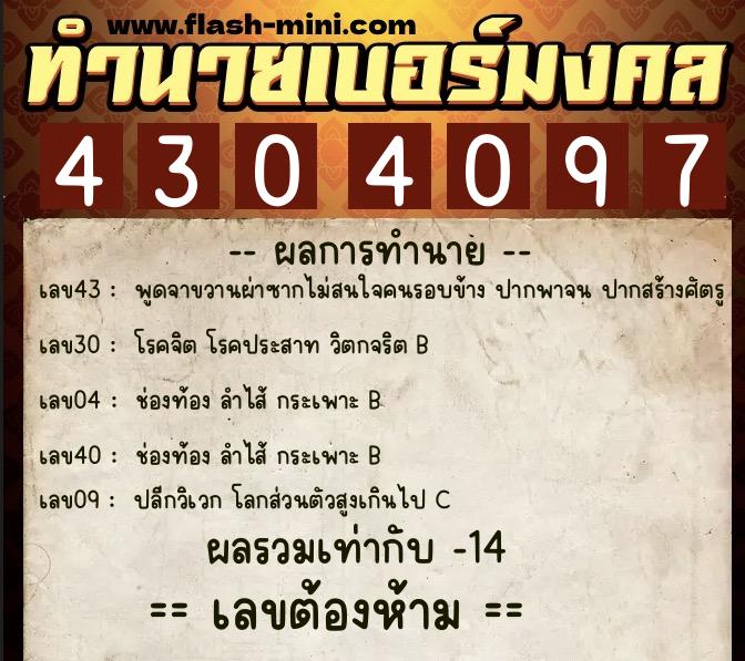 ทำนายเบอร์มงคล 0XX-4304097 ทำนายเบอร์มงคล หมายเลข 092-430409 ทำนายเบอร์มงคล 0XX-4304097 ทำนายเบอร์มงคล หมายเลข 092-430409