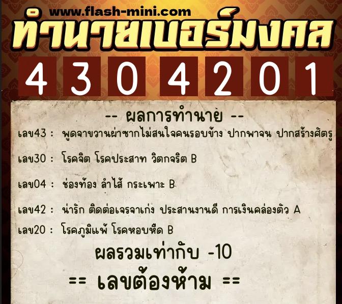 ทำนายเบอร์มงคล 0XX-4304201 ทำนายเบอร์มงคล หมายเลข 080-430420 ทำนายเบอร์มงคล 0XX-4304201 ทำนายเบอร์มงคล หมายเลข 080-430420