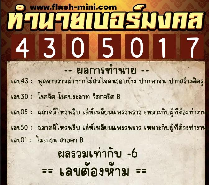 ทำนายเบอร์มงคล 0XX-4305017  ทำนายเบอร์มงคล หมายเลข 066-430501 