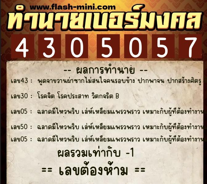 ทำนายเบอร์มงคล 0XX-4305057 ทำนายเบอร์มงคล หมายเลข 065-430505 ทำนายเบอร์มงคล 0XX-4305057 ทำนายเบอร์มงคล หมายเลข 065-430505