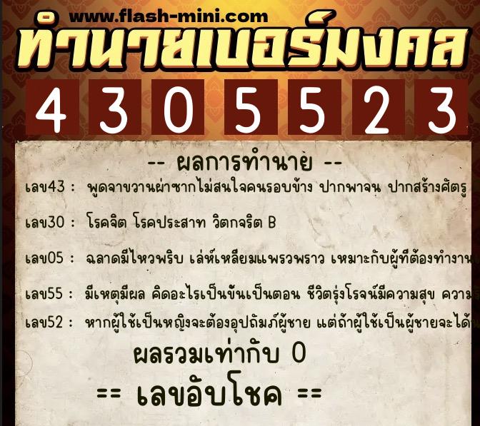 ทำนายเบอร์มงคล 0XX-4305523  ทำนายเบอร์มงคล หมายเลข 089-430552 